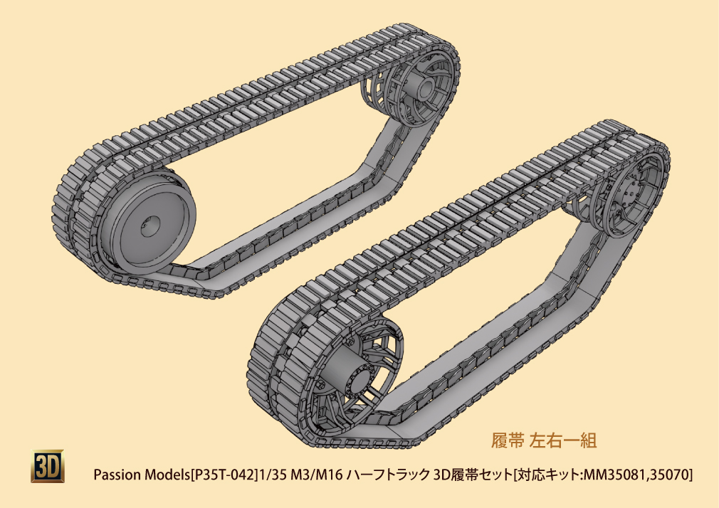 1/35 M3/M16 ハーフトラック 3D履帯セット 1/35 M3/M16 ハーフトラック 3D履帯セット