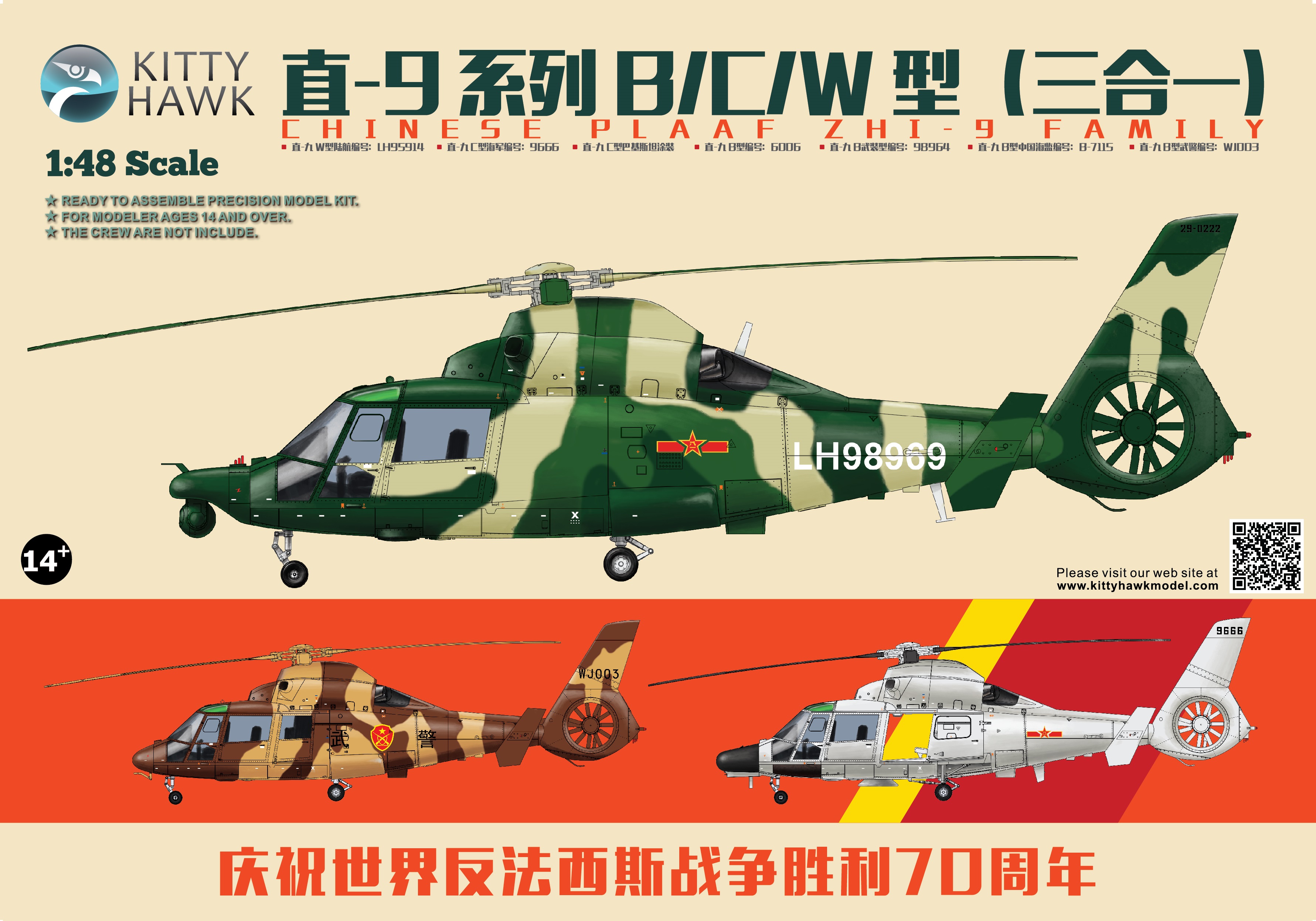 1/48　直昇－９（Ｚ－９）