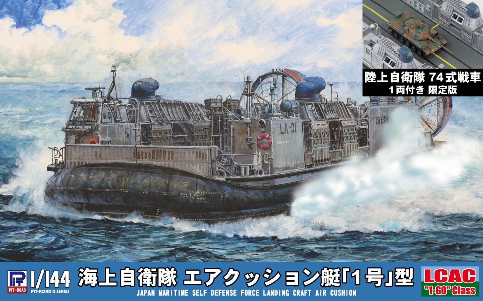 1/144 海上自衛隊 エアクッション艇「1号」型(74式戦車 1両付き) 1/144 海上自衛隊 エアクッション艇「1号」型(74式戦車 1両付き)