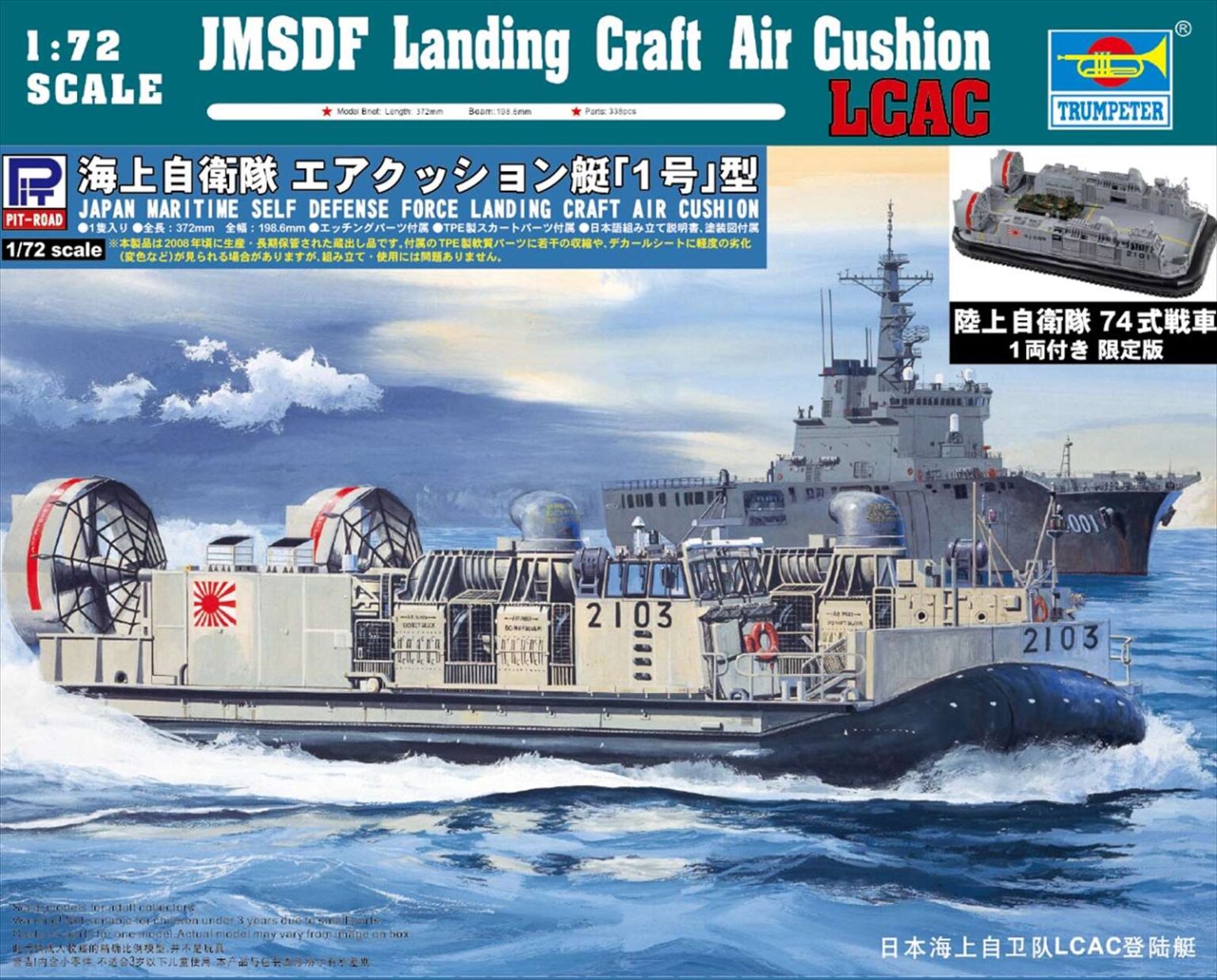 1/72 海上自衛隊 エアクッション艇「1号」型(74式戦車 1両付き) 1/72 海上自衛隊 エアクッション艇「1号」型(74式戦車 1両付き)