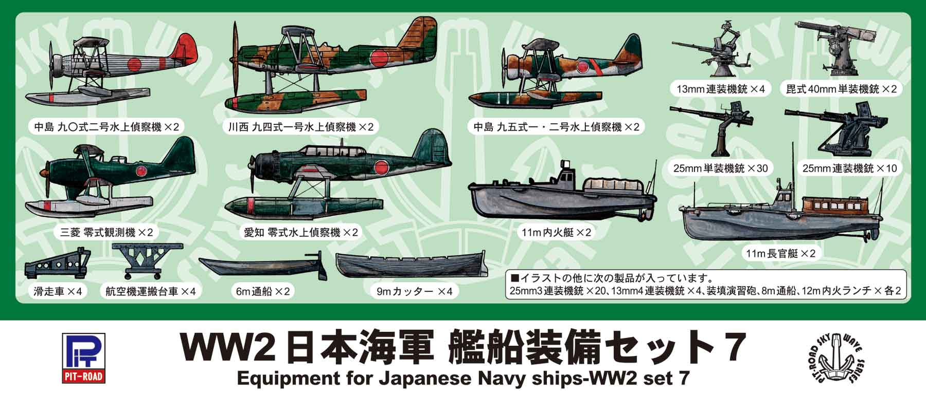 1/700 WWII 日本海軍 艦船装備セット 7