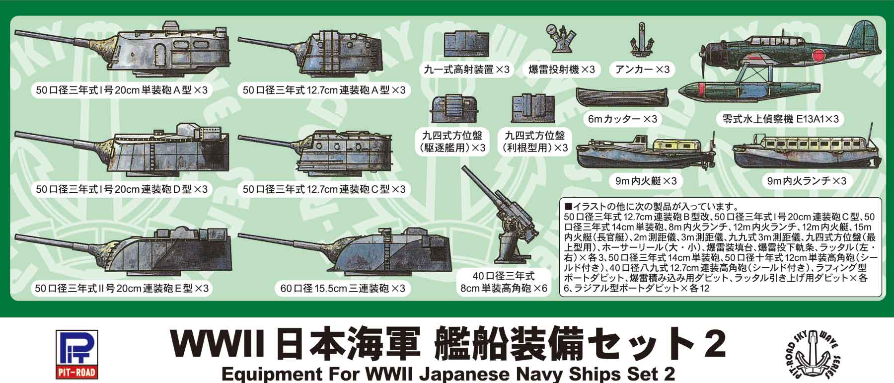 1/700 WWII 日本海軍 艦船装備セット 2