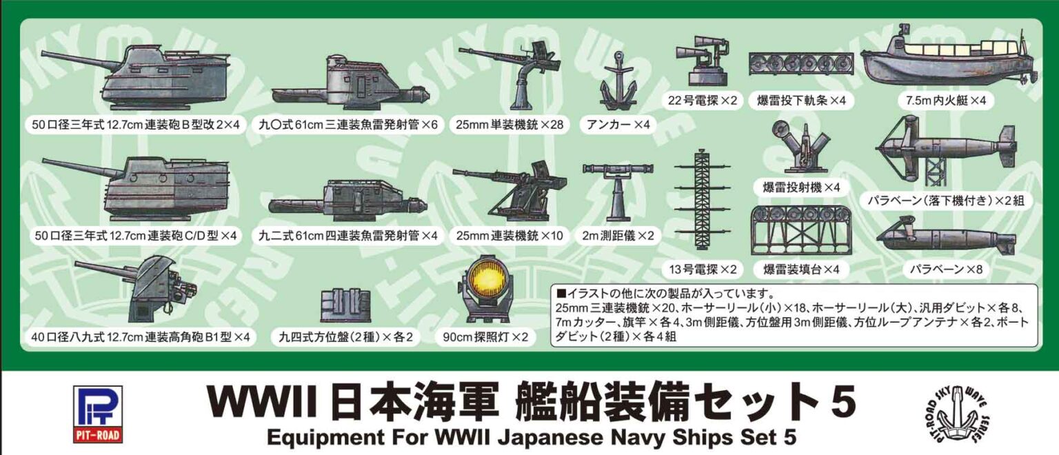 1/700 WWII 日本海軍 艦船装備セット 5