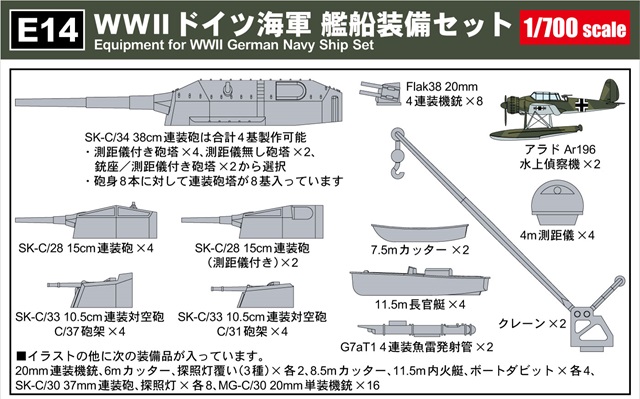 1/700 WWII ドイツ海軍艦船装備セット