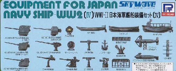 1/700　日本海軍 艦船装備セット IV
