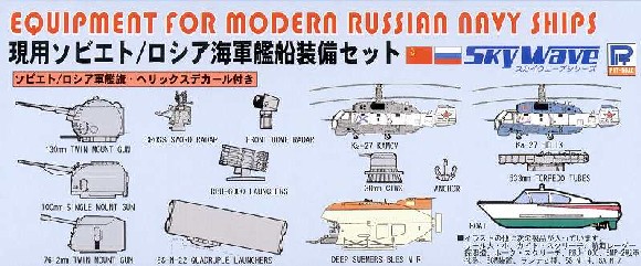 1/700　ロシア海軍 艦船装備セット