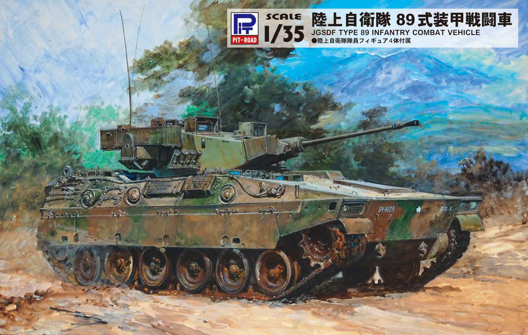 1/35 陸上自衛隊 89式装甲戦闘車