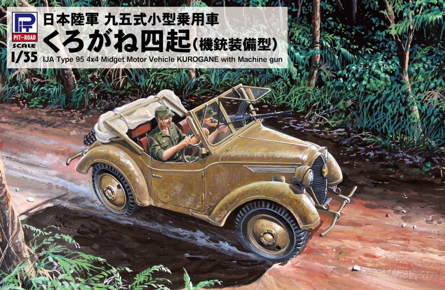 1/35 日本陸軍 九五式小型乗用車 くろがね四起 機銃装備型 1/35 日本陸軍 九五式小型乗用車 くろがね四起 機銃装備型
