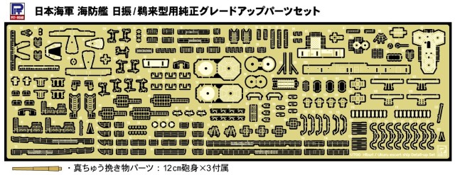 【予約する】 1/700 日本海軍 海防艦 日振/鵜来型用 純正グレードアップパーツセット 【予約する】 1/700 日本海軍 海防艦 日振/鵜来型用 純正グレードアップパーツセット