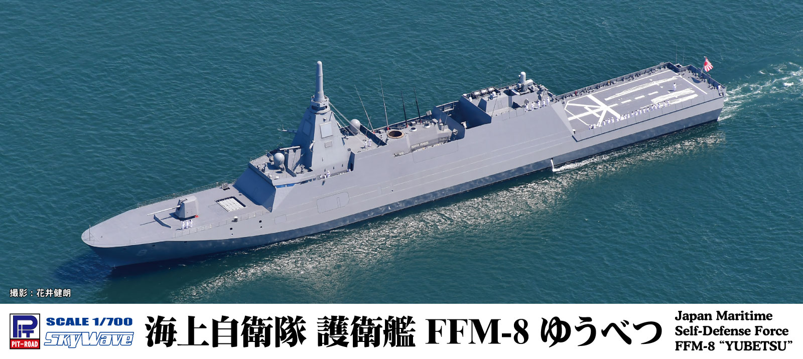 1/700 海上自衛隊護衛艦 FFM-8 ゆうべつ 1/700 海上自衛隊護衛艦 FFM-8 ゆうべつ