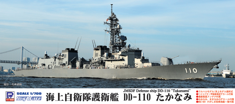 1/700 海上自衛隊 護衛艦 DD-110 たかなみ