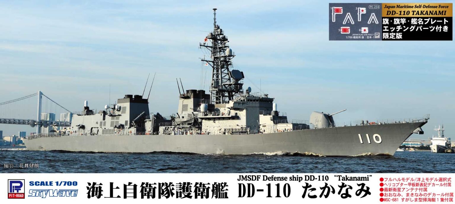 1/700 海上自衛隊 護衛艦 DD-110 たかなみ 旗・旗竿・艦名プレート付き
