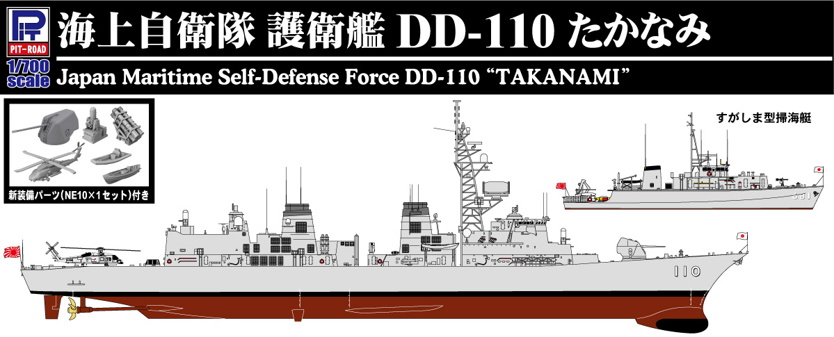 1/700 海上自衛隊 護衛艦 DD-110 たかなみ 新装備/エッチングパーツ付き