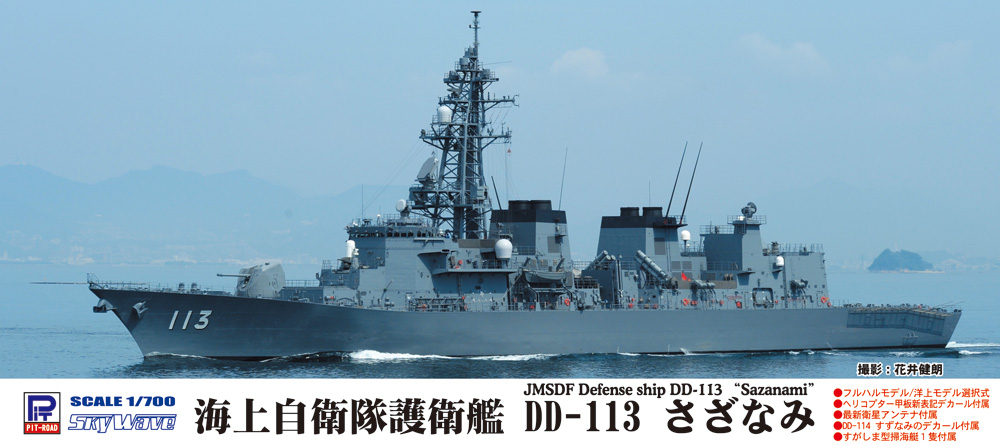 1/700 海上自衛隊 護衛艦 DD-113 さざなみ