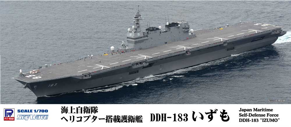 1/700　海上自衛隊 護衛艦 DDH-183 いずも