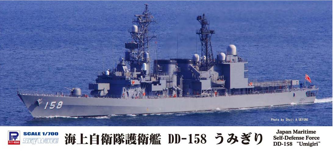 1/700 海上自衛隊 護衛艦 DD-158 うみぎり
