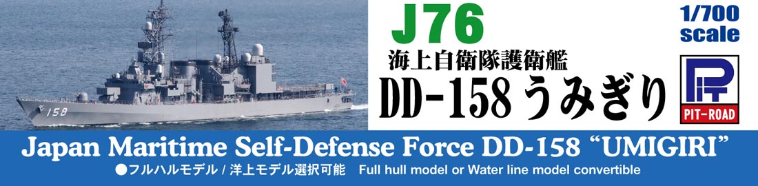 1/700 海上自衛隊 護衛艦 DD-158 うみぎり