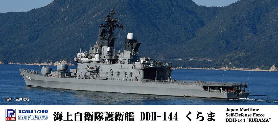 1/700 海上自衛隊 護衛艦 DDH-144 くらま - ウインドウを閉じる