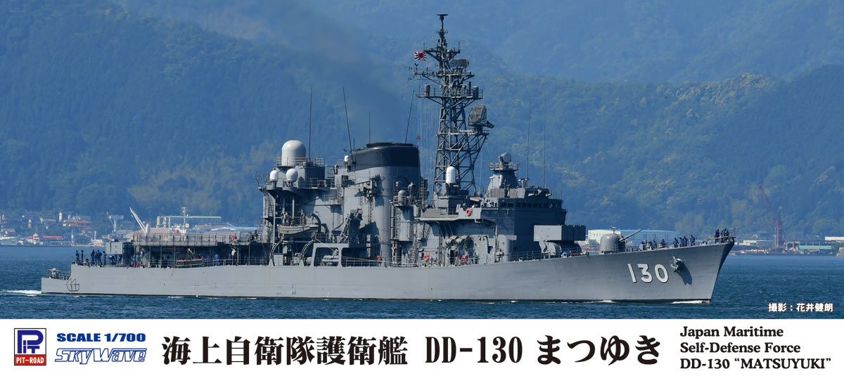 1/700 海上自衛隊 護衛艦 DD-130 まつゆき
