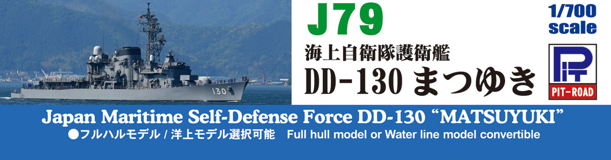 1/700 海上自衛隊 護衛艦 DD-130 まつゆき