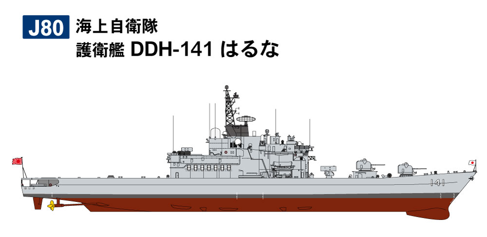 1/700 海上自衛隊 護衛艦 DDH-141 はるな - ウインドウを閉じる