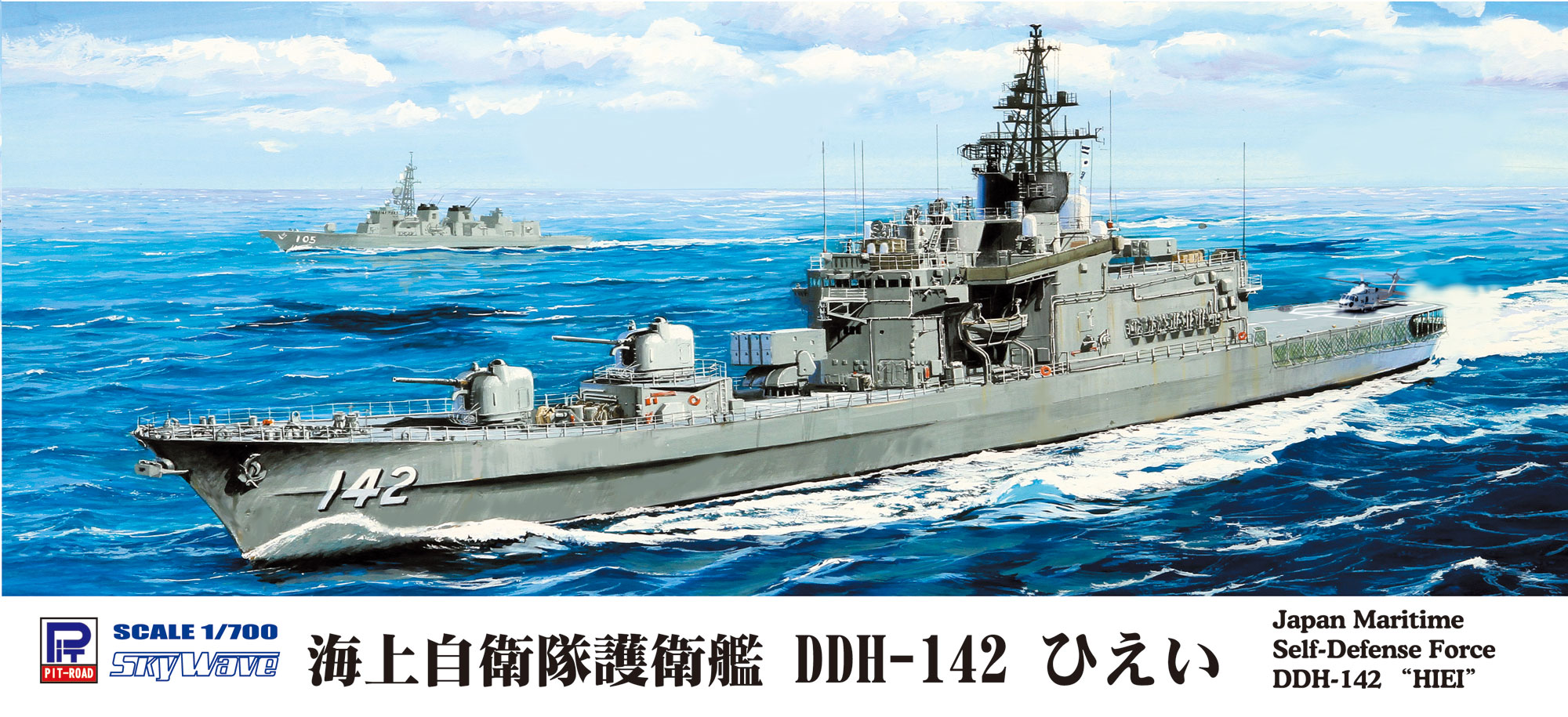 1/700 海上自衛隊 護衛艦 DDH-142 ひえい