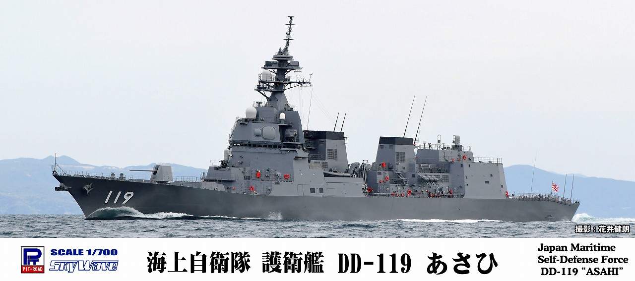 1/700 海上自衛隊 護衛艦 DD-119 あさひ - ウインドウを閉じる