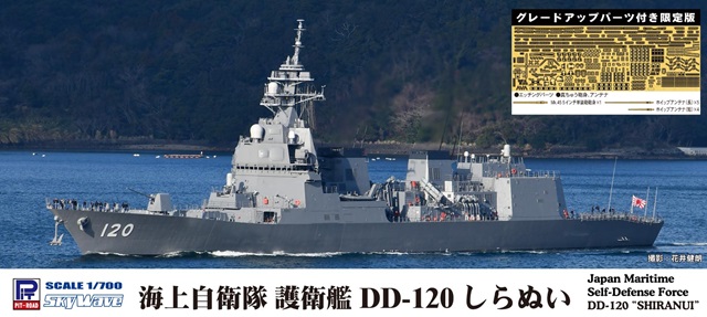 1/700 海上自衛隊 護衛艦 DD-120 しらぬい グレードアップパーツ付き