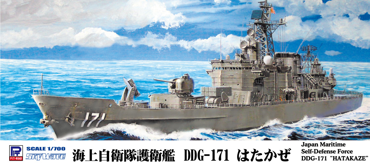 1/700 海上自衛隊 護衛艦 DDG-171 はたかぜ - ウインドウを閉じる