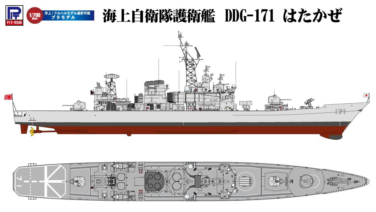 1/700 海上自衛隊 護衛艦 DDG-171 はたかぜ