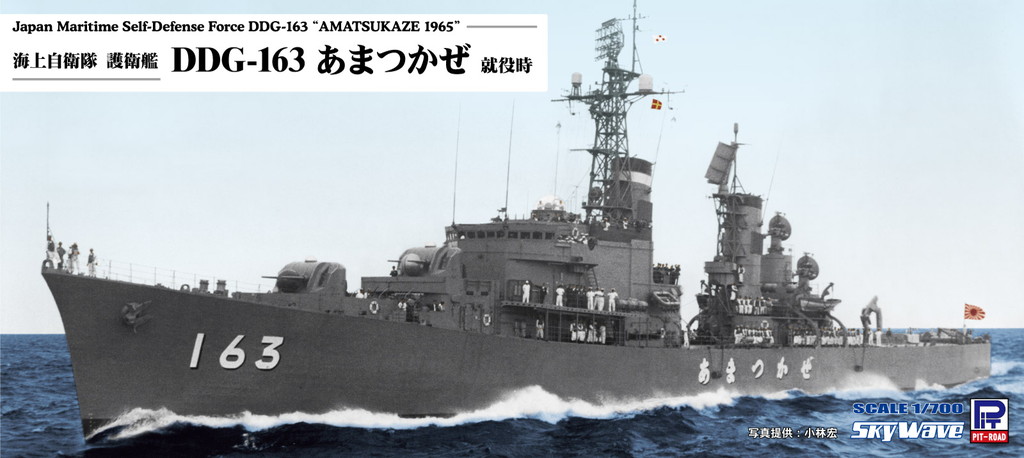 1/700　海上自衛隊 護衛艦 DDG-163 あまつかぜ 就役時 - ウインドウを閉じる