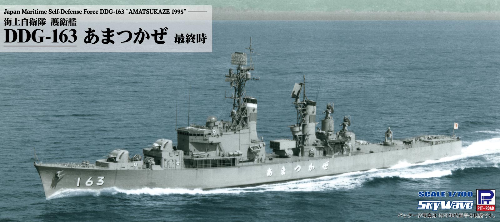 1/700 海上自衛隊 護衛艦 DDG-163 あまつかぜ 最終時
