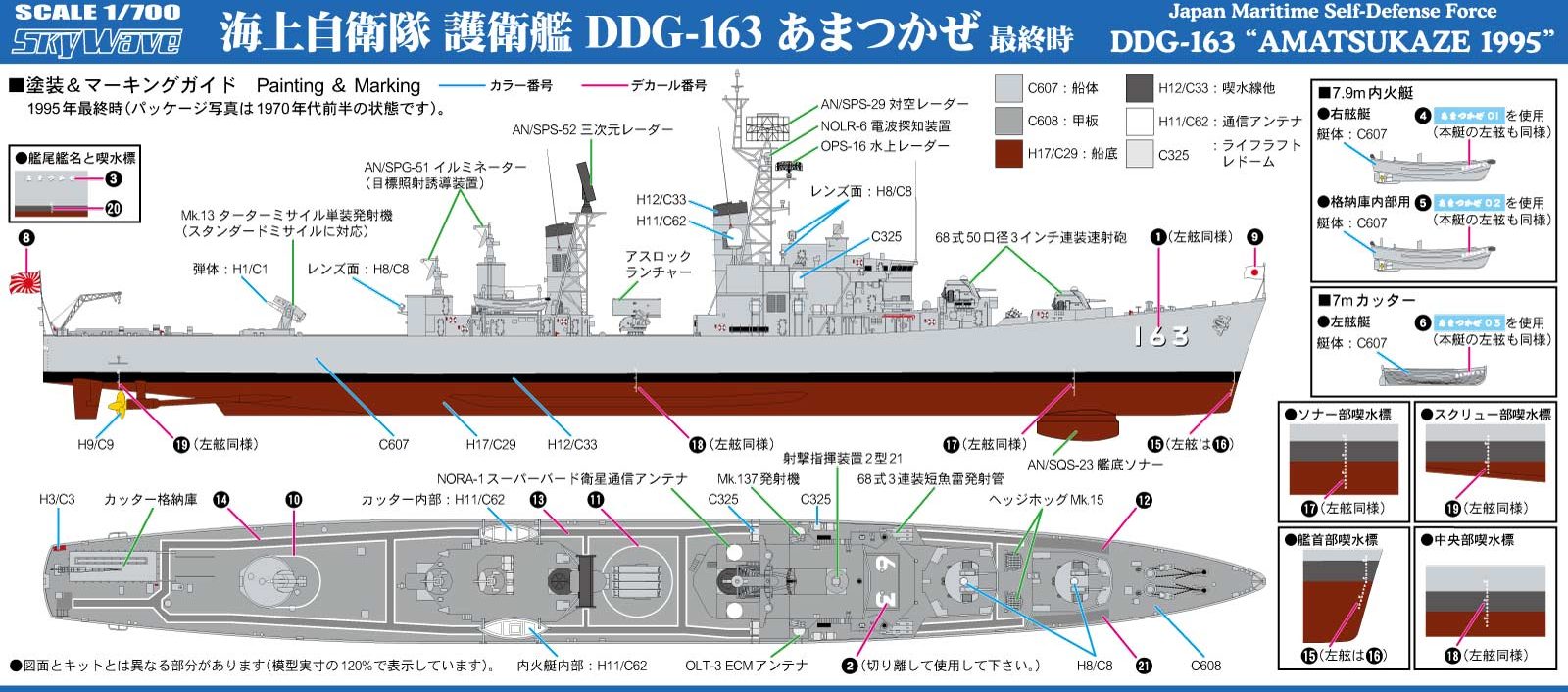 1/700 海上自衛隊 護衛艦 DDG-163 あまつかぜ 最終時