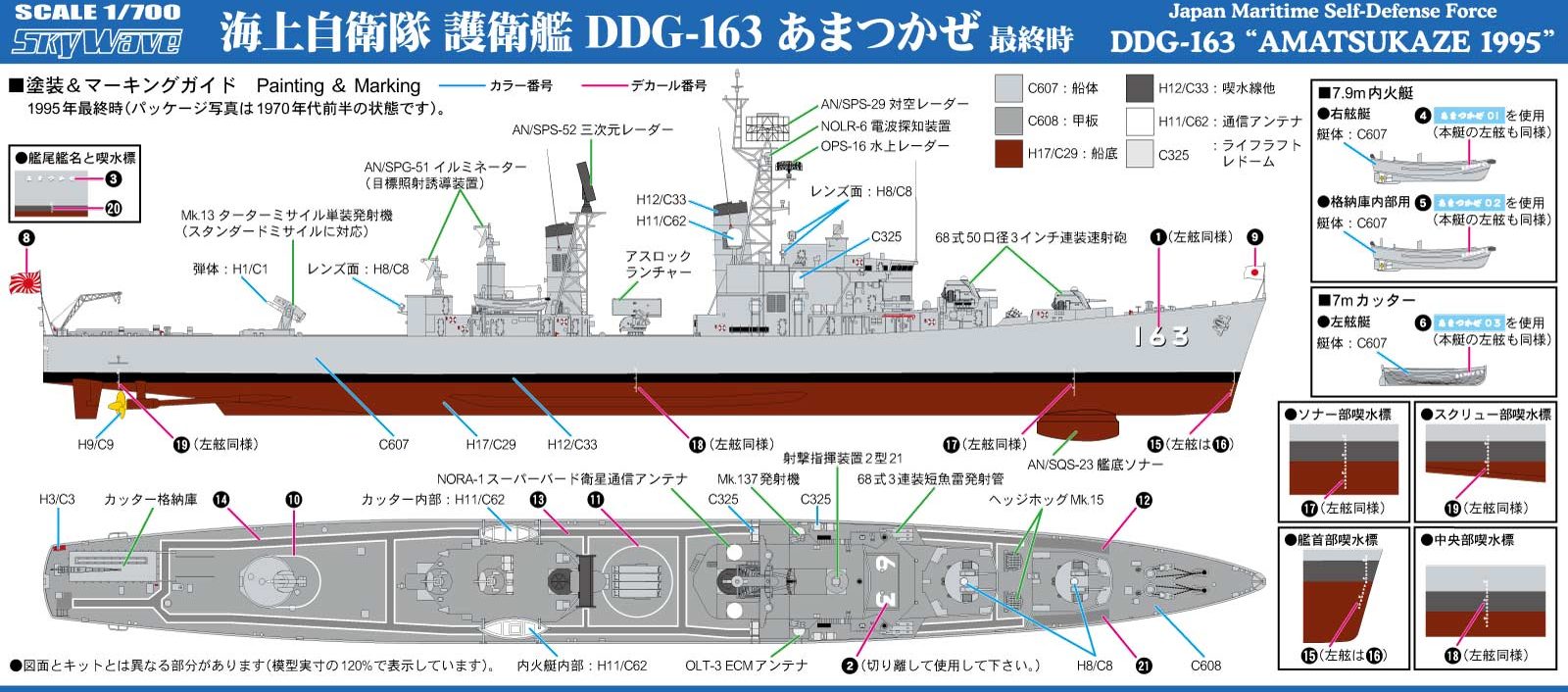 1/700 海上自衛隊 護衛艦 DDG-163 あまつかぜ 最終時 [J90] - 2,992円 : ホビーショップ サニー,  下北沢にあるプラモデルとTOYのお店です。