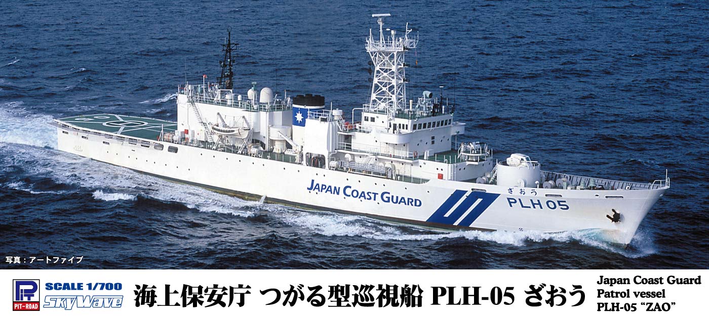 1/700　海上保安庁 つがる型巡視船 PLH-05 ざおう