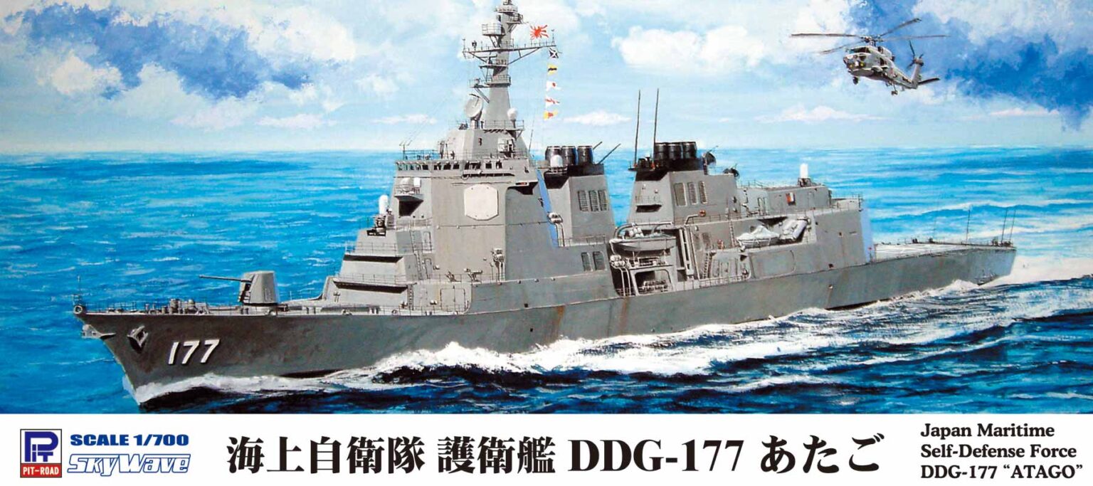 1/700 海上自衛隊 護衛艦 DDG-177 あたご