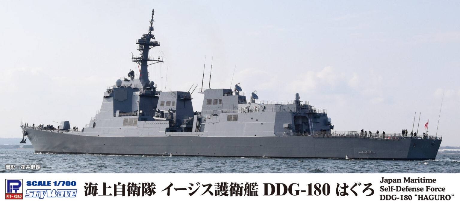 1/700 海上自衛隊 護衛艦 DDG-180 はぐろ