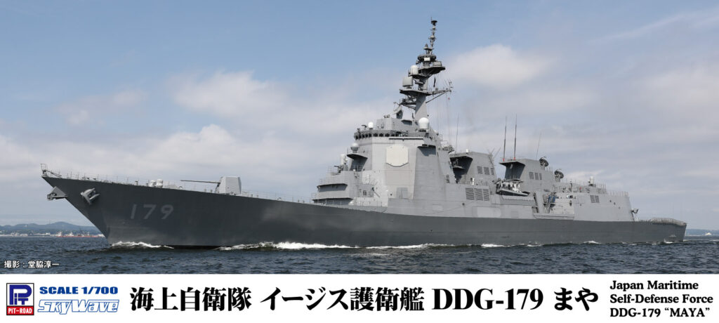 1/700　海上自衛隊 護衛艦 DDG-179 まや