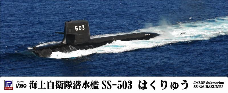1/350 海上自衛隊潜水艦 SS-503 はくりゅう