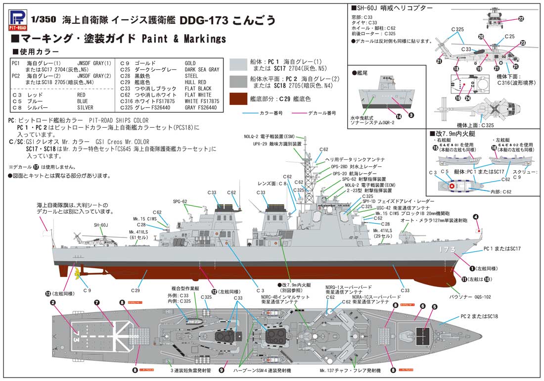 1/350 海上自衛隊 イージス護衛艦 DDG-173 こんごう