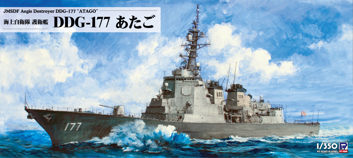 1/350 海上自衛隊 護衛艦 DDG-177 あたご