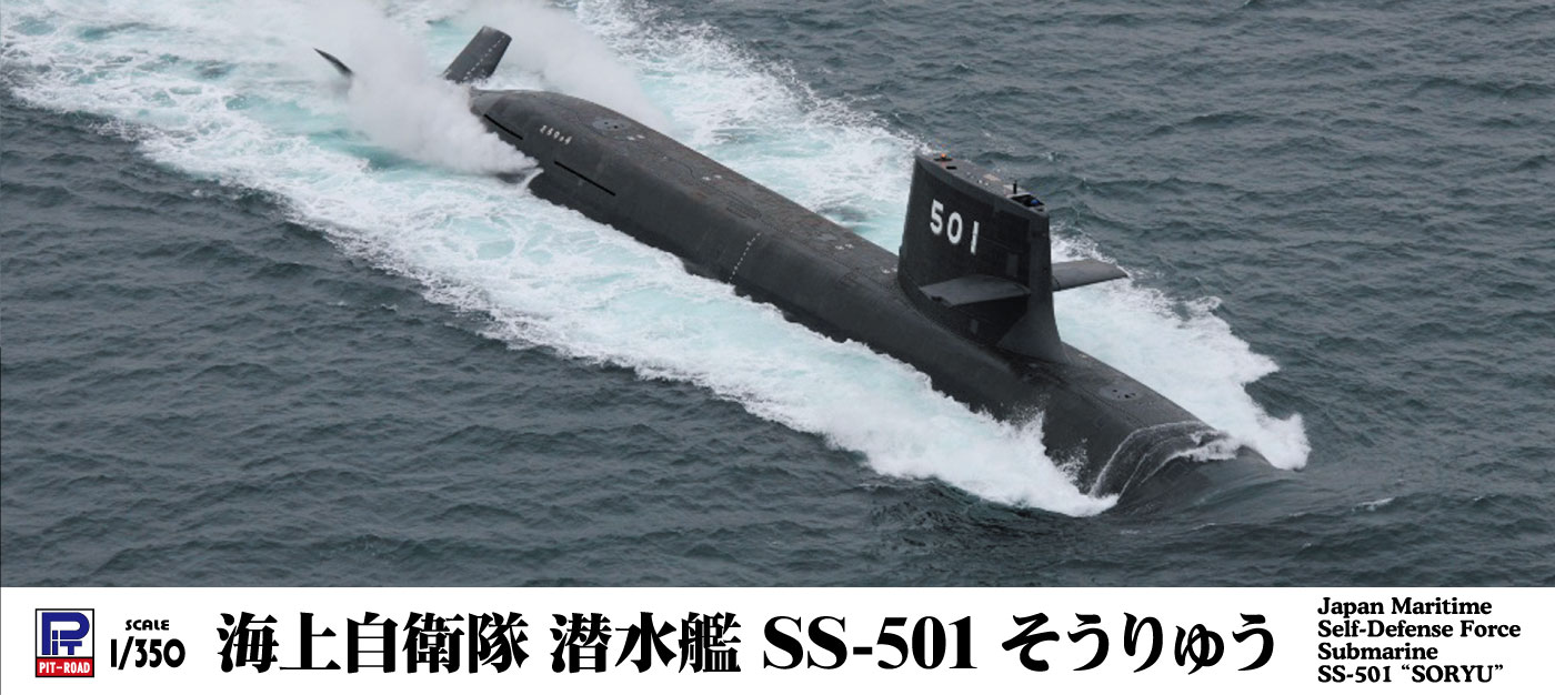 1/350　海上自衛隊 潜水艦 SS-501 そうりゅう