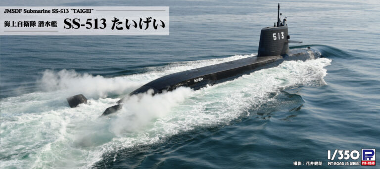 1/350 海上自衛隊 潜水艦 SS-513 たいげい