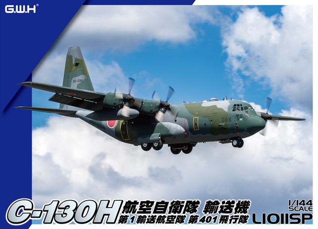 1/144 航空自衛隊 C-130H 輸送機 1/144 航空自衛隊 C-130H 輸送機