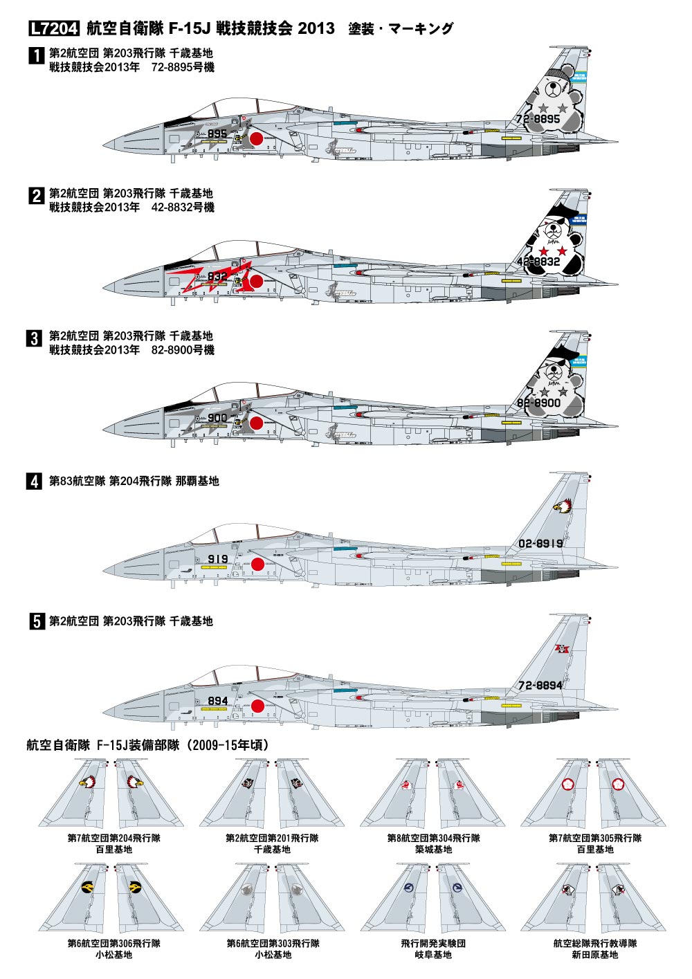 1/72　F-15J 航空自衛隊 戦技競技会 2013