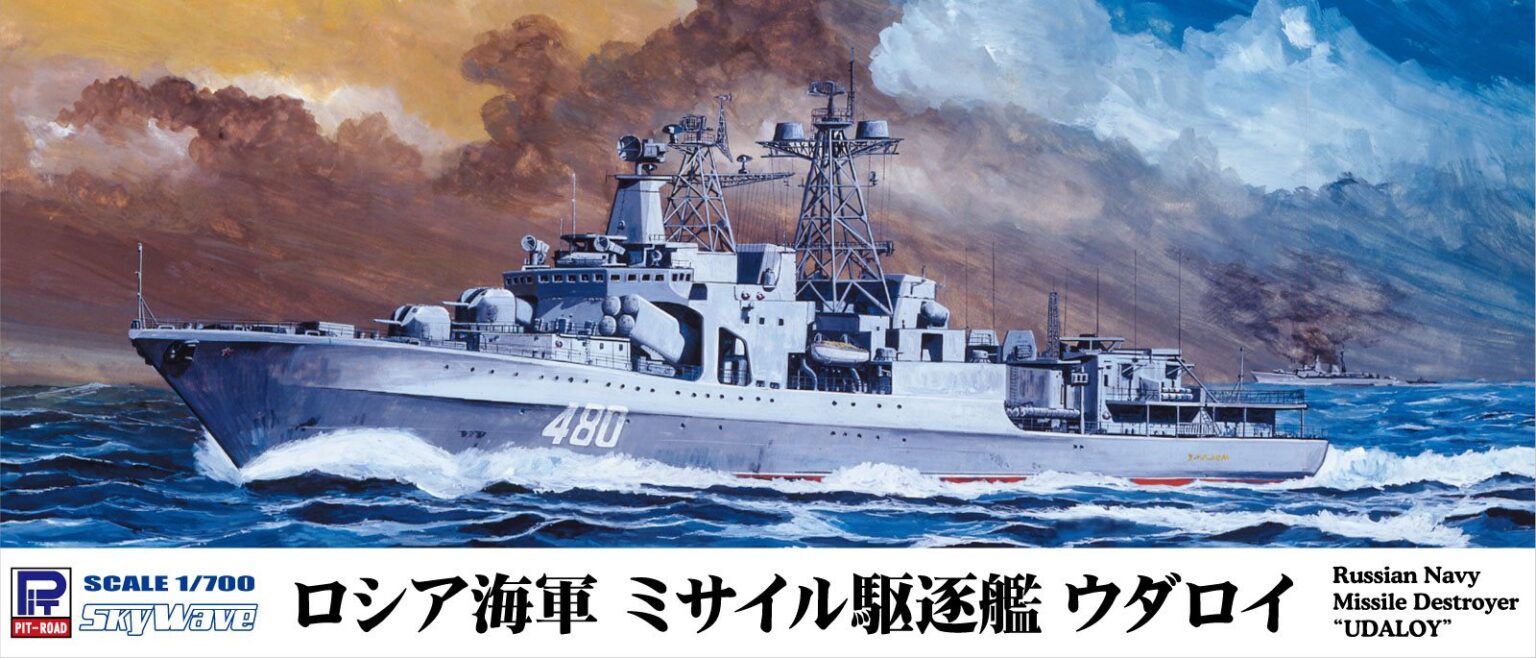 1/700 ロシア海軍 ミサイル駆逐艦 ウダロイ 1/700 ロシア海軍 ミサイル駆逐艦 ウダロイ