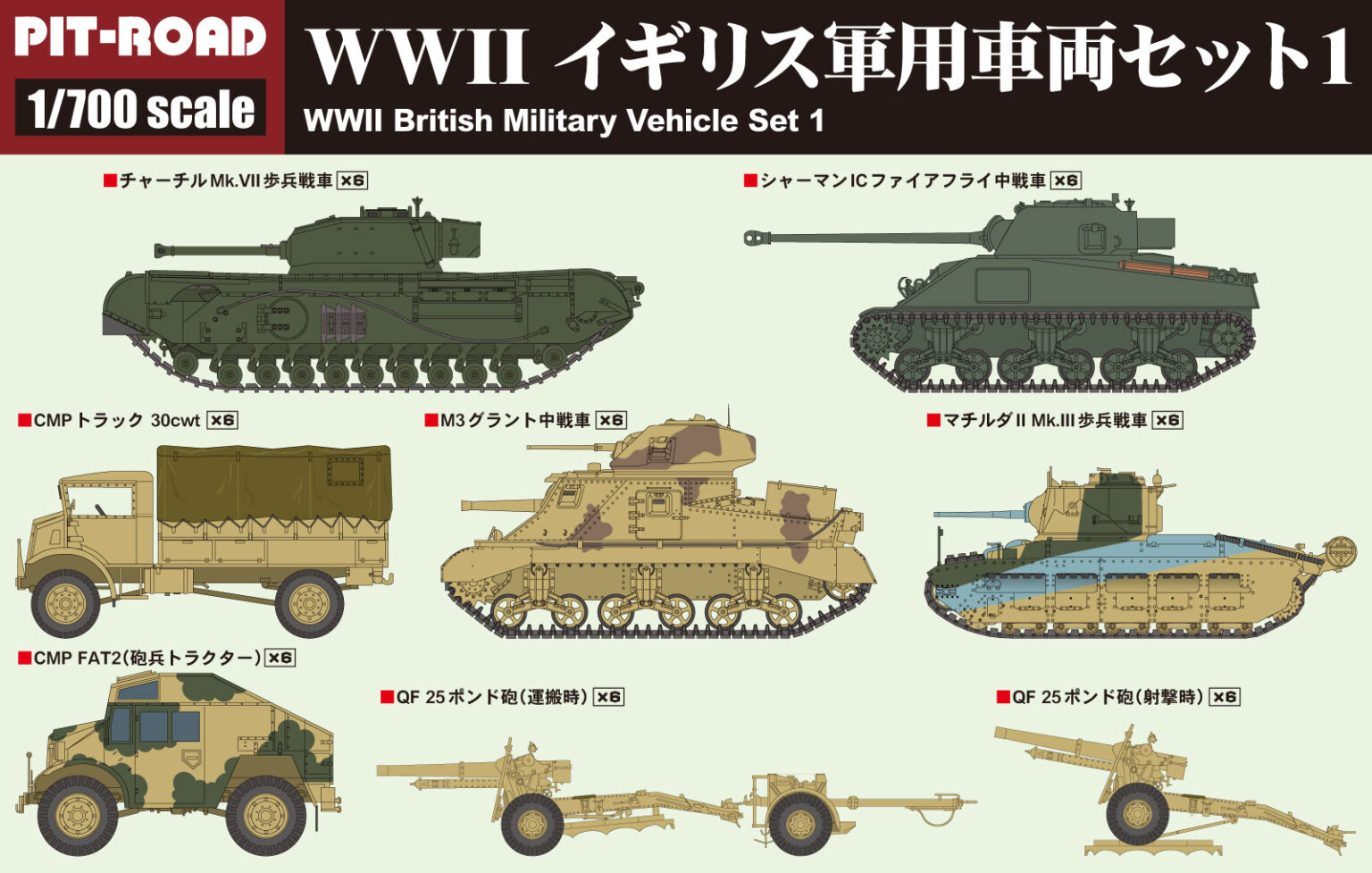 1/700 WWII イギリス軍用車両セット 1