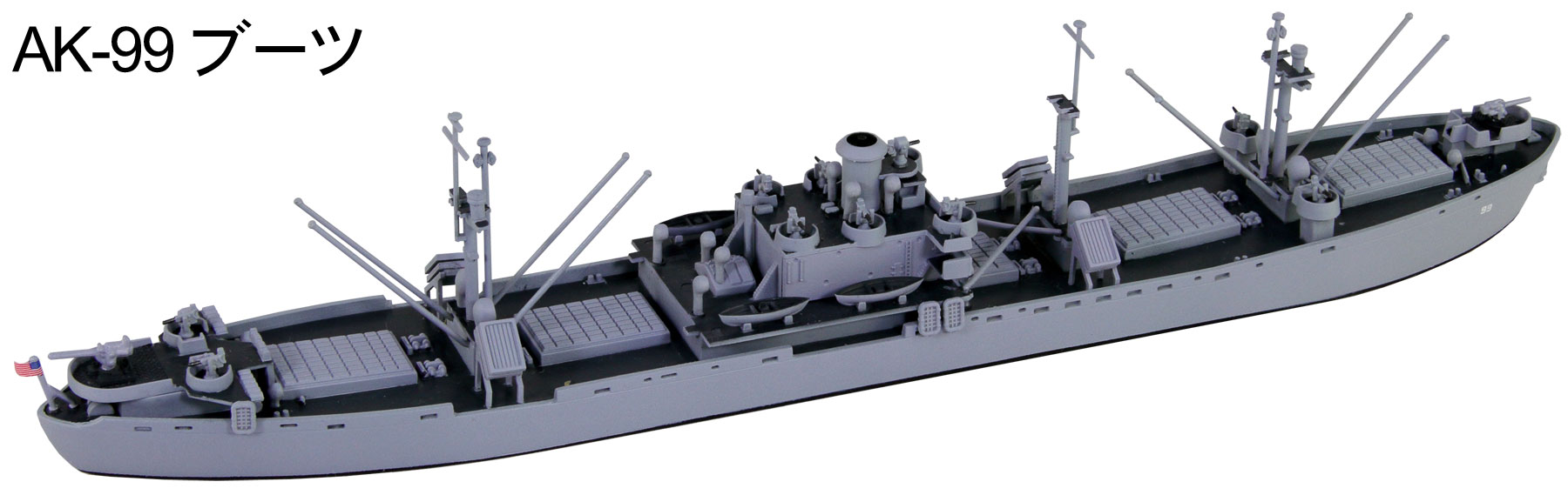 1/700 アメリカ海軍 貨物船 リバティシップセット（AK-99 ブーツ・AK-121 ザビック）