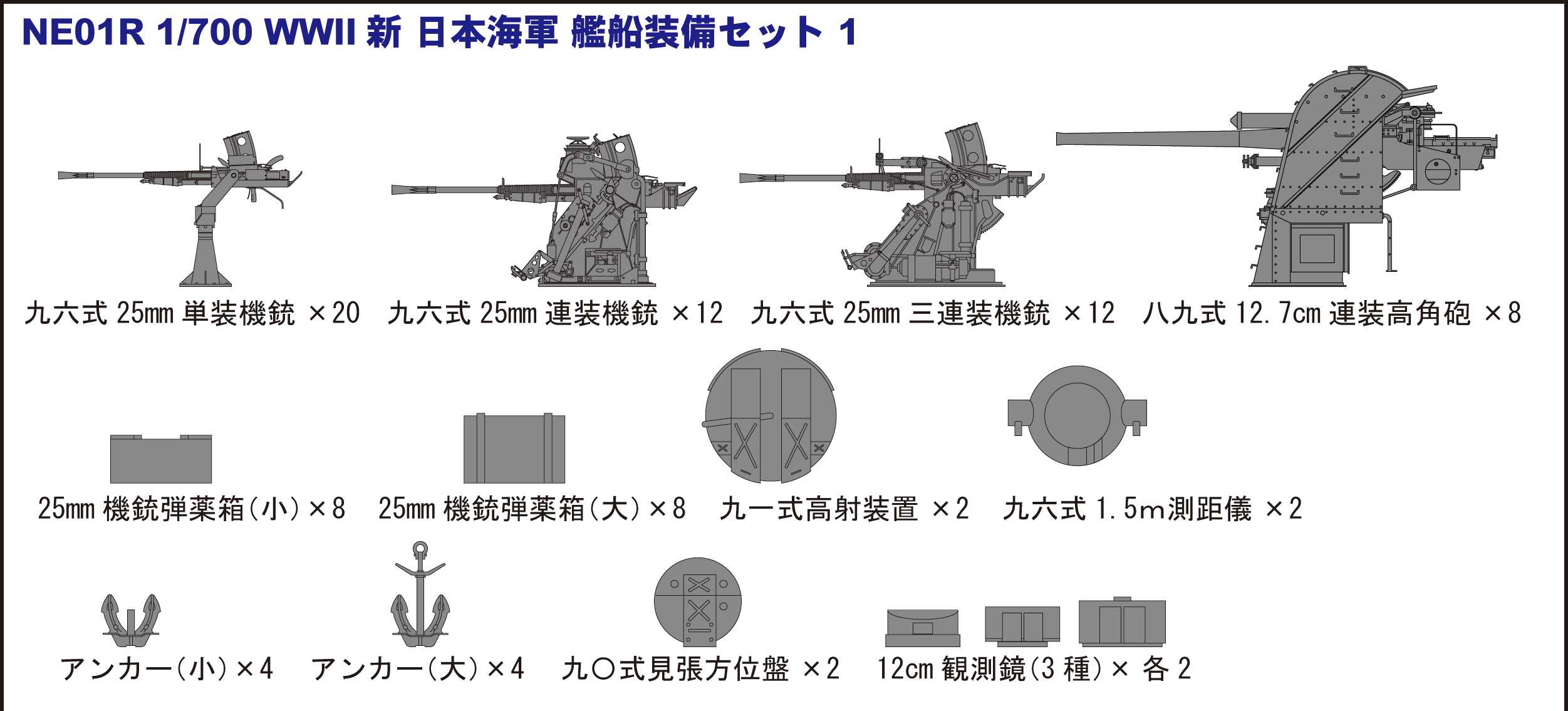 1/700 新WWII 日本海軍艦船装備セット(1）追加パーツ付