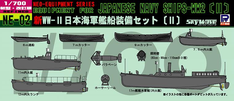 1/700 日本海軍 艦船装備セット(2)